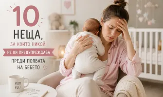 10 неща, за които никой не ви предупреждава преди появата на бебето