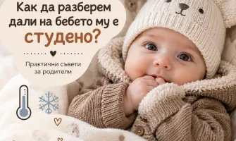 Как да разберем дали на бебето му е студено?