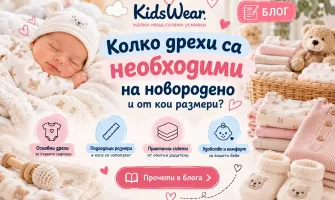 Колко дрехи са необходими на новородено и от кои размери?