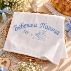 Памучна кърпа за бебешка погача със син бродиран надпис