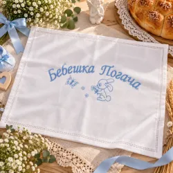 Памучна кърпа за бебешка погача със син бродиран надпис