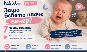 Защо бебето плаче вечер? 7 чести причини, които младите родители е добре да знаят